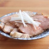 塩麹チャーシューの作り方は？